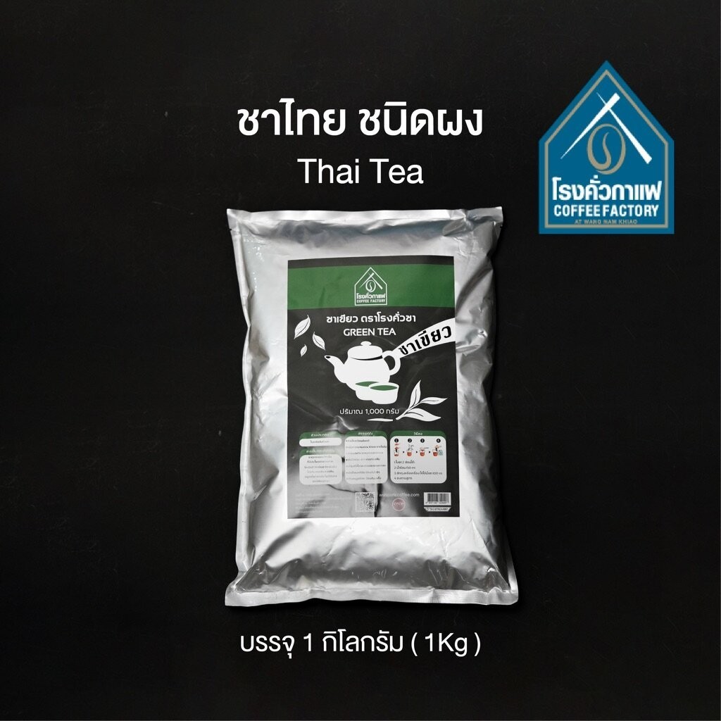 ใบชาเขียว Thai Green tea 1 กิโลกรัม [โรงคั่วกาแฟ วังน้ำเขียว]