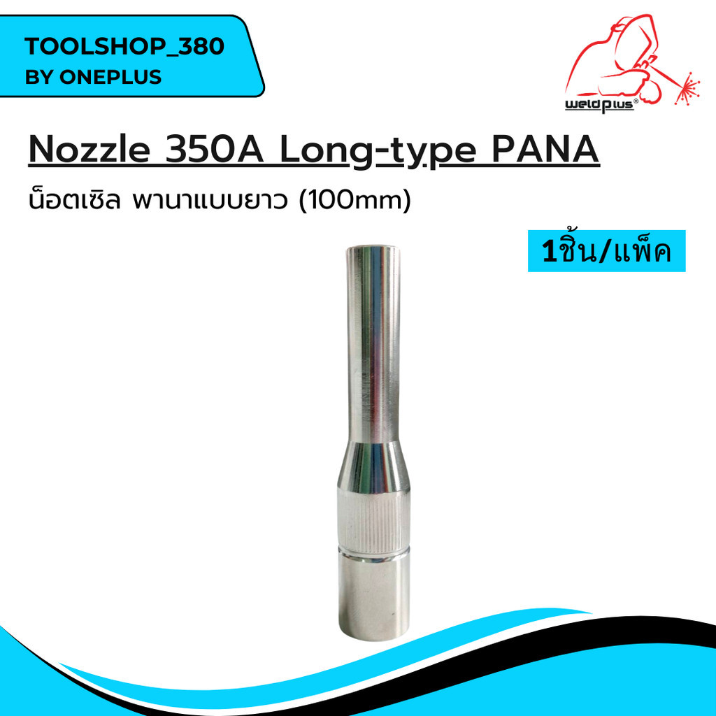 น็อตเซิล พานา แบบยาว 350A (100mm) Nozzle 350A Long-type PANA ยี่ห้อ Weldplus