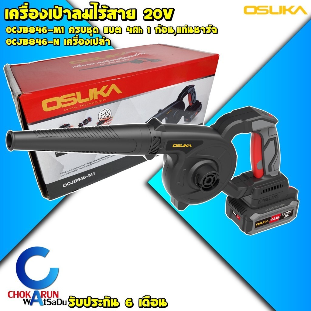 Osuka เครื่องเป่าลม ดูดฝุ่นไร้สาย 20V OCJB846 [ ครบชุด / ตัวเปล่า] - เป่าลม เครื่องเป่าลม แบต