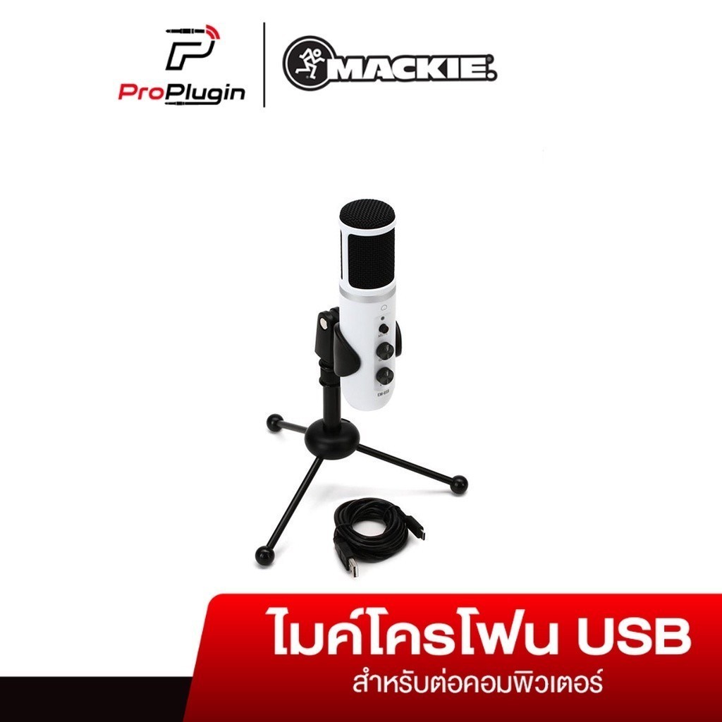Mackie EM-USB LTD White (EM-USB Arctic White) USB Microphone ไมโครโฟนคอนเดนเซอร์ บันทึกเสียง ไมค์อัดเสียง แบบ USB Microphone รองรับ Mac และ Pc Windows (ProPlugin)