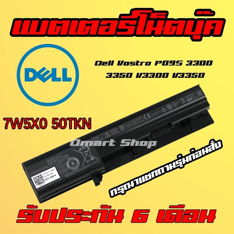 🔋( 7W5X0 50TKN ) Battery Notebook Dell Vostro P09S 3300 3350 V3300 V3350 แบตเตอรี่ โน๊ตบุ๊ค เดล