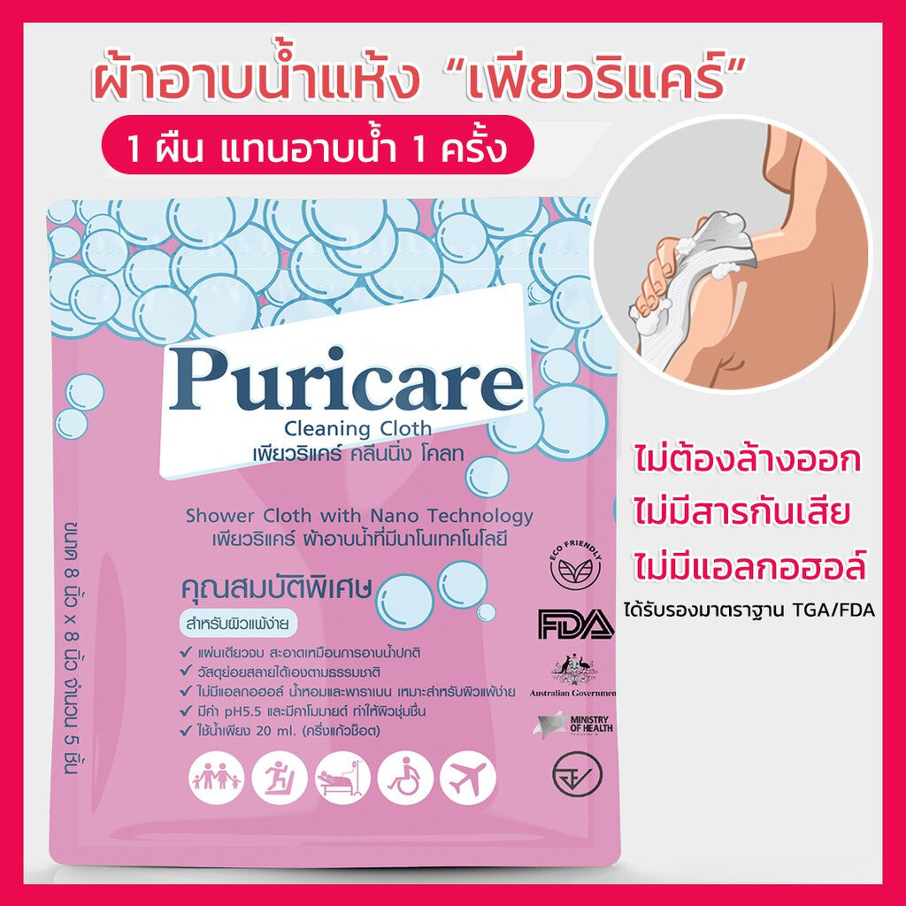 Puricare Cleaning Cloth ผ้าอาบน้ำนาโนแบบสำเร็จรูป