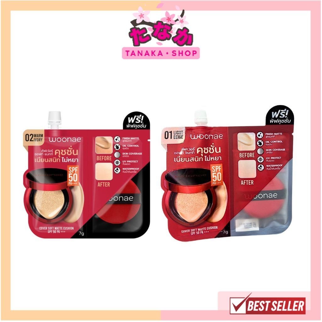 🔥แท้/ถูกที่สุด/ไลฟ์ทุกวัน🔥(1 ซอง) Woonae Cover Soft Matte Cushion SPF 50 PA+++