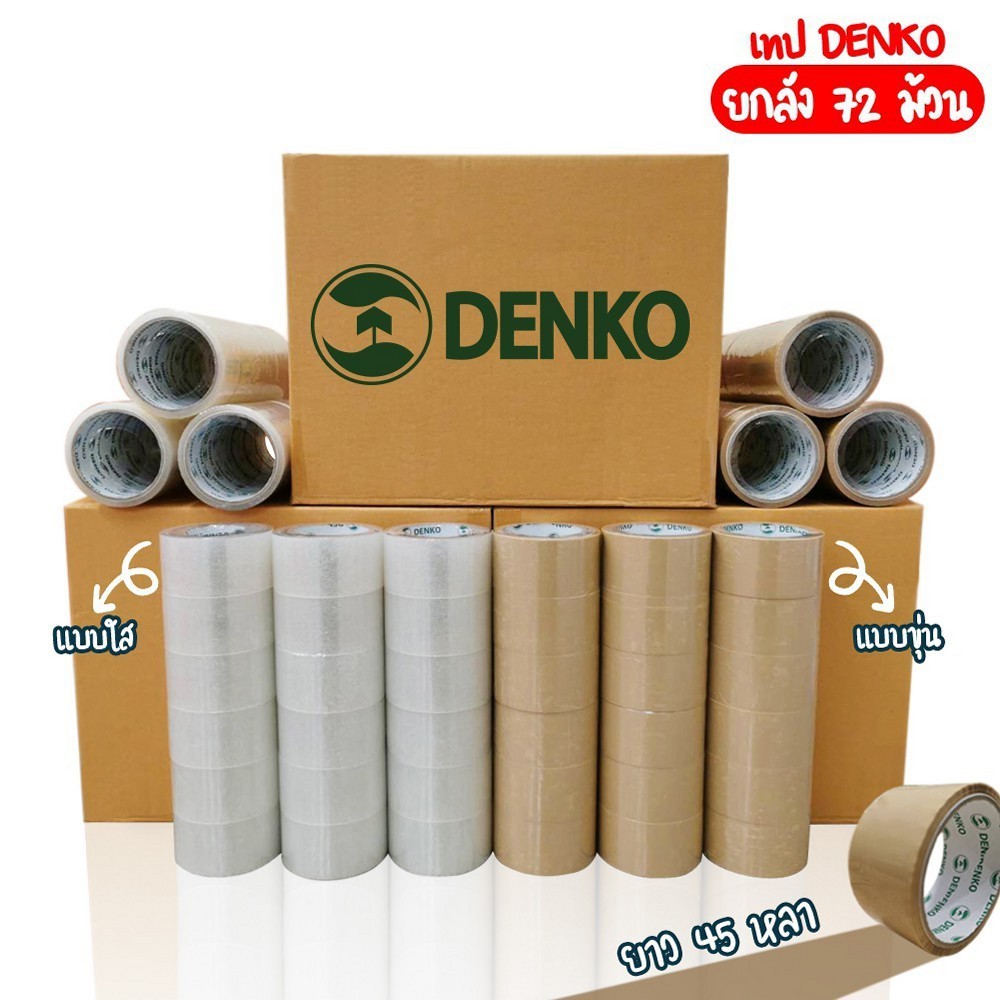 เทปขุ่น/ใส Denko ยกลัง 45 หลา 72 ม้วน หน้ากว้าง 2 นิ้ว