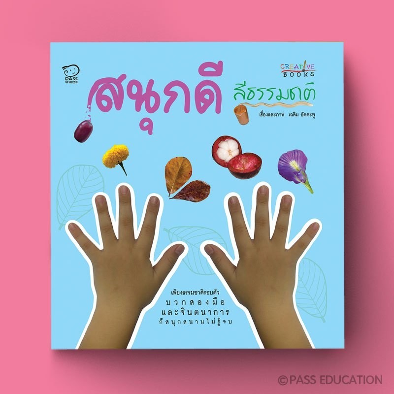 PASS EDUCATION สนุกดีสีธรรมชาติ CREATIVE BOOK สื่อการสอน  สื่อการเรียนการสอน สื่อการเรียนรู้ สื่อปฐม