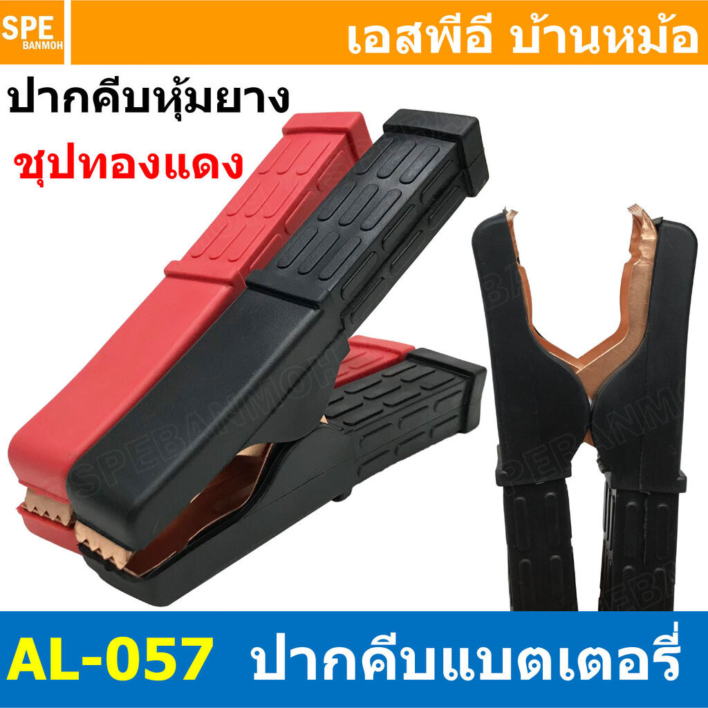 [ 1คู่ ] AL-057 ปากคีบขั้วแบต 100A ปากคีบแบตเตอรี่รถยนต์ ทองแดง ปากคีบ แบต แบด ทองแดง ปลายทองแดง Clamps For Car Batte...