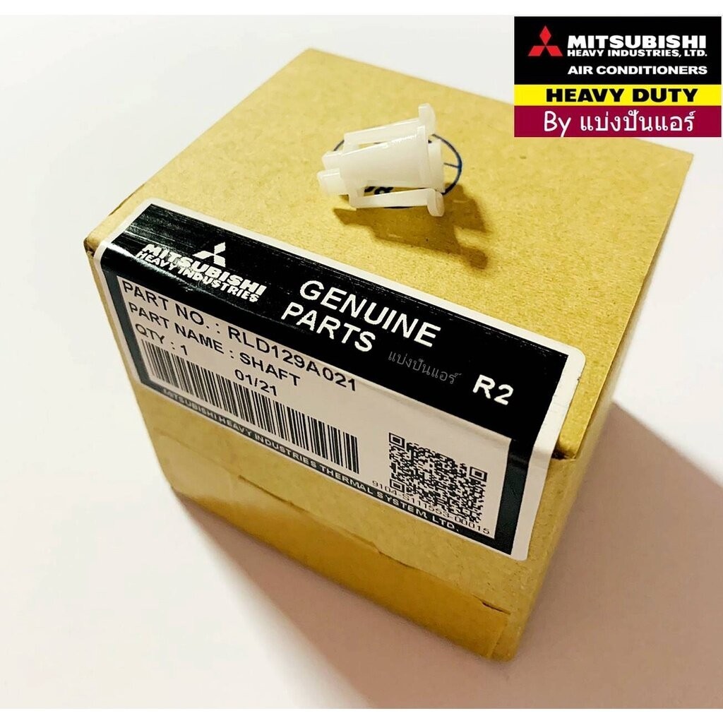 หมุดบานสวิงมิตซู เฮฟวี่ Mitsubishi Heavy Duty Part No. RLD129A021