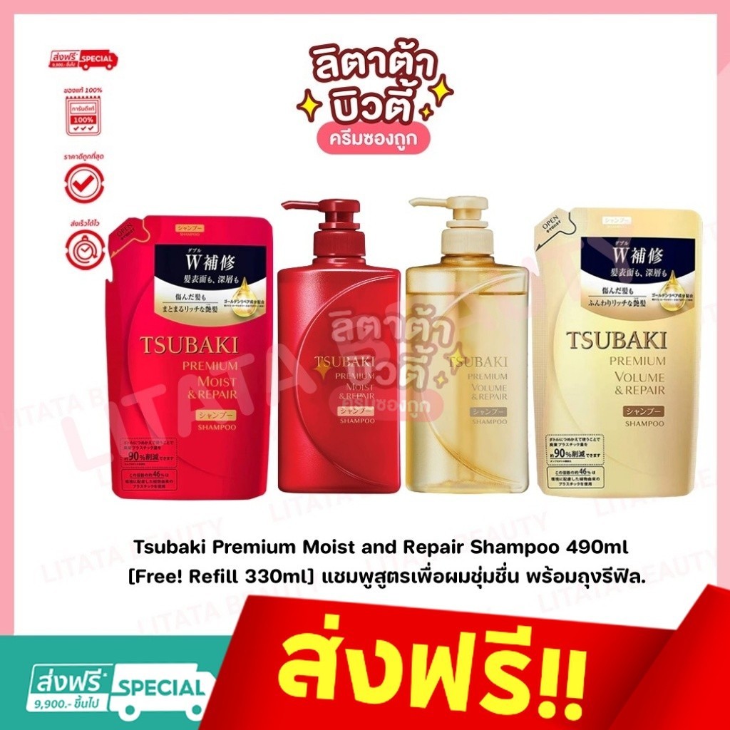 (1แถม1) Tsubaki Premium Moist and Repair Shampoo 490ml [Refill 330ml] แชมพูพร้อมถุงรีฟิล.