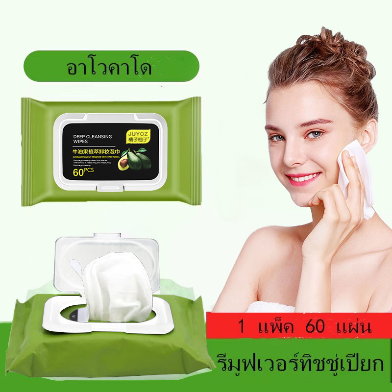 ทิชชู่เปียกเช็ดหน้า กลิ่นอโวคาโด้ ทิชชู่เช็ดเครื่องสำอาง เช็ดทำความสะอาด  แต่งหน้า 60 แผ่น