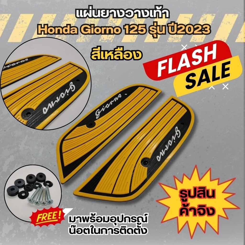 แผ่นพรมวางเท้า HONDA Giorno 125 ปี 2023 thumbnail 4