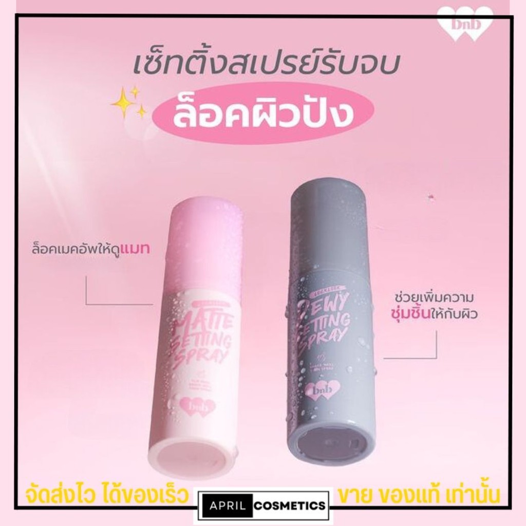 สเปรย์ล็อคเมคอัพ bnb Locklook Setting Spray 50ml. สูตรคุมมันและสูตรให้ความชุ่มชื่น [แมท์/โกลว์]