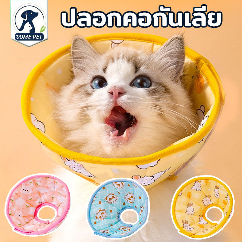 DOME PET😻ปลอกคอกันเลีย ปลอกคอสัตว์เลี้ยง ป้องกันรอยขีดข่วนกัด S/M/L
