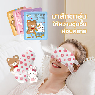 มาส์กตาอุ่น ลดถุงใต้ตา แก้ปวดตา ปวดหัว แบบใช้ครั้งเดียว บรรเ…