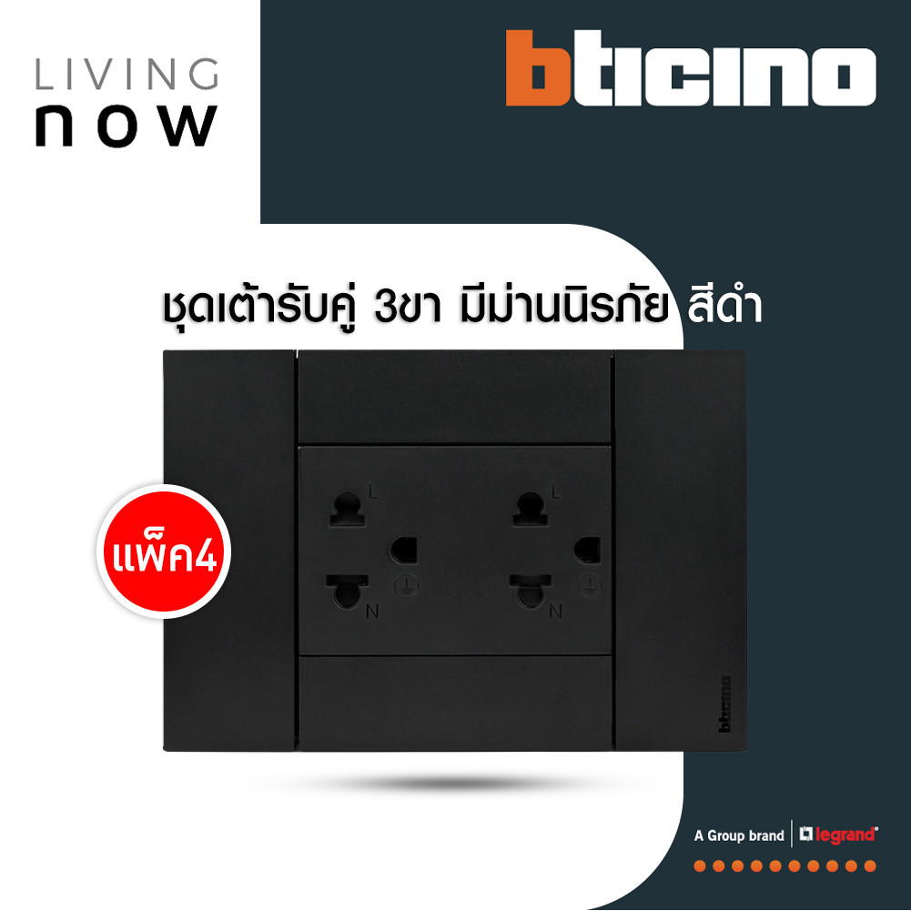 แพ็ค4 | BTicino ชุดเต้ารับคู่กราวน์ พร้อมหน้ากากขนาด 3 ช่อง สีดำ 16A | Living Now | BTismart