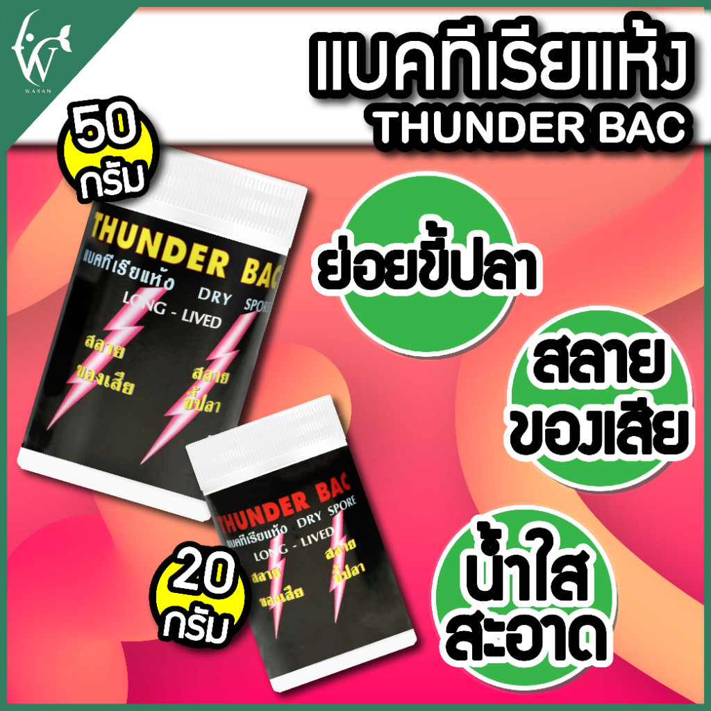 THUNDER BAC ทันเดอร์ แบคทีเรียแห้ง แบคทีเรียชนิดผง สลายของเสีย น้ำใส สลายขี้ปลา (20/50กรัม)