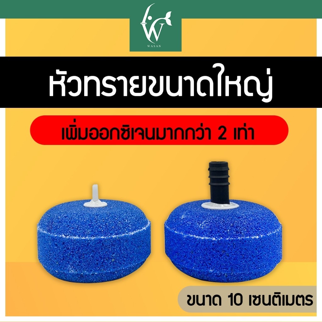 หัวทรายขนาดใหญ่ หัวออกซิเจน หัวทรายละเอียด ขนาด 10 เซนติเมตร เพิ่มออกซิเจนในตู้ปลา