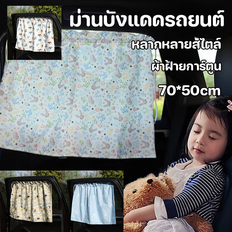 ม่านบังแดดรถยนต์ ม่านแม่เหล็ก ผ้าม่านเด็กในรถยนต์ ติดทน หลุดยาก ป้องกันรังสียูวี