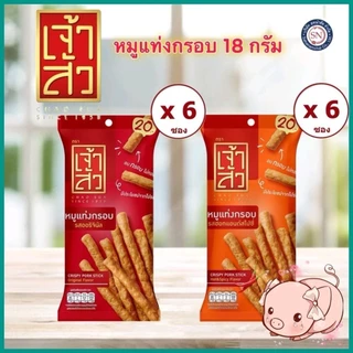 [ยกแพค 6 ซอง ] Chao Sua เจ้าสัว หมูแท่งอบกรอบ 18 กรัม