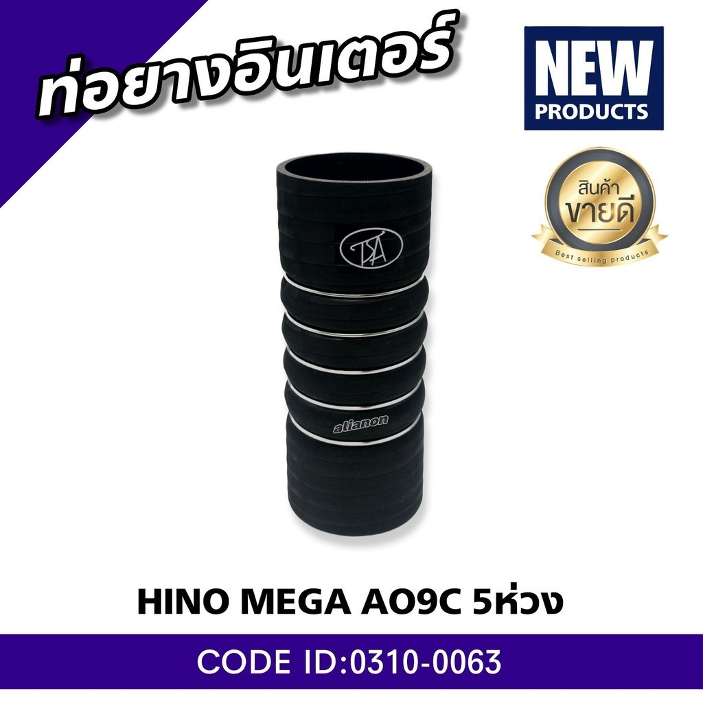 ท่ออินเตอร์ ท่อยางอินเตอร์ HINO MEGA AO9C 5ห่วง สินค้าคุณภาพจาก HNEC (สินค้ารับประกัน3เดือน)