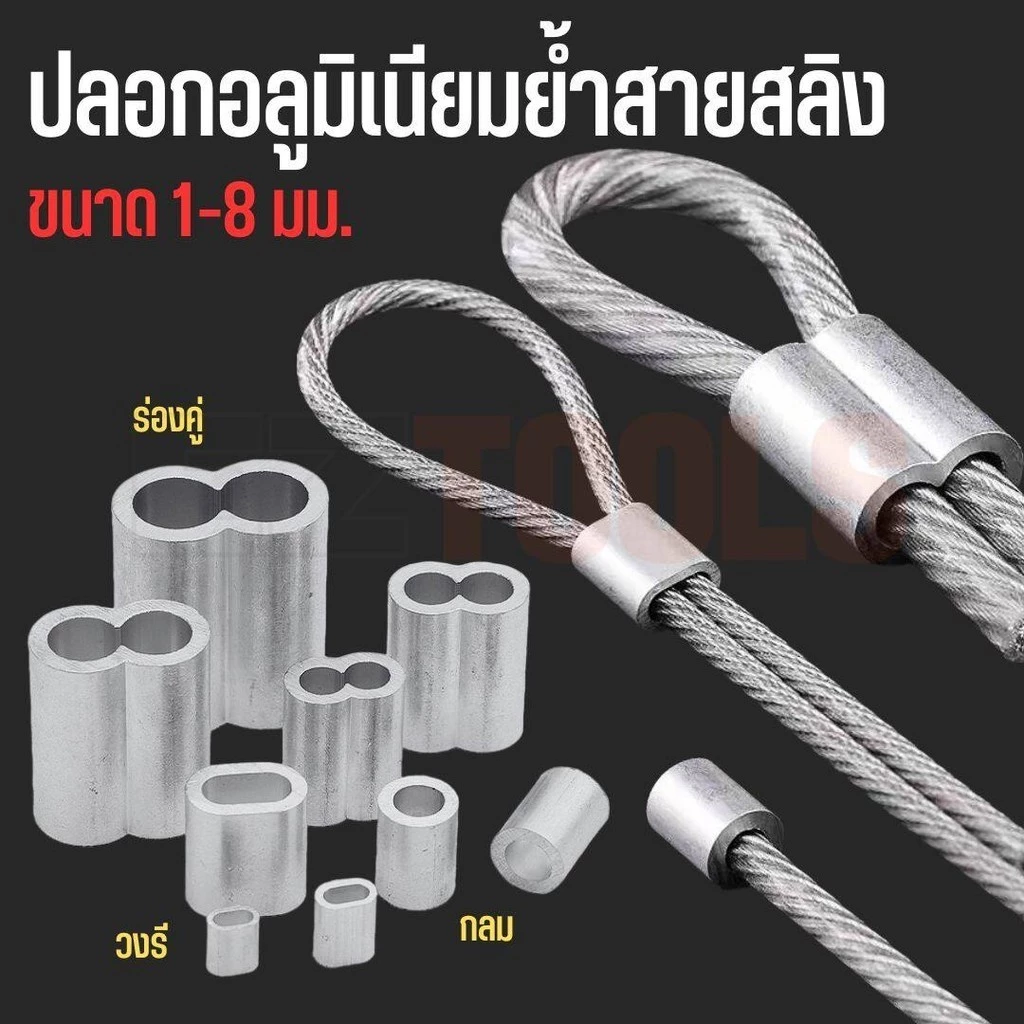 [5ตัว] ปลอกอลูมิเนียมย้ำสายลวดสลิง ปลอกย้ำสาย ปลอกสลิง สำหรับลวดสลิง 1-8มม. ผลิตจากอลูมิเนียมคุณภาพดี