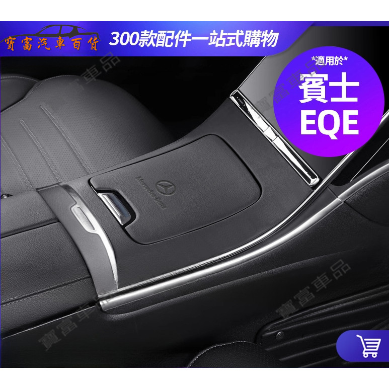 Benz EQE Central แผงควบคุมแผงควบคุม EQE300 รถ EQE350 SUV ปกหนังดัดแปลงหนังนิ่มตกแต่ง