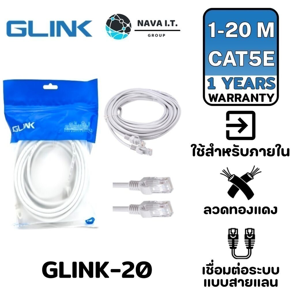 มีส่งด่วน GLINK LAN CABLE (GLINK-20) CAT5E สายแลน 10/100 ความยาว1/2/3/5/10/15/20 เมตร รับประกัน1ปี