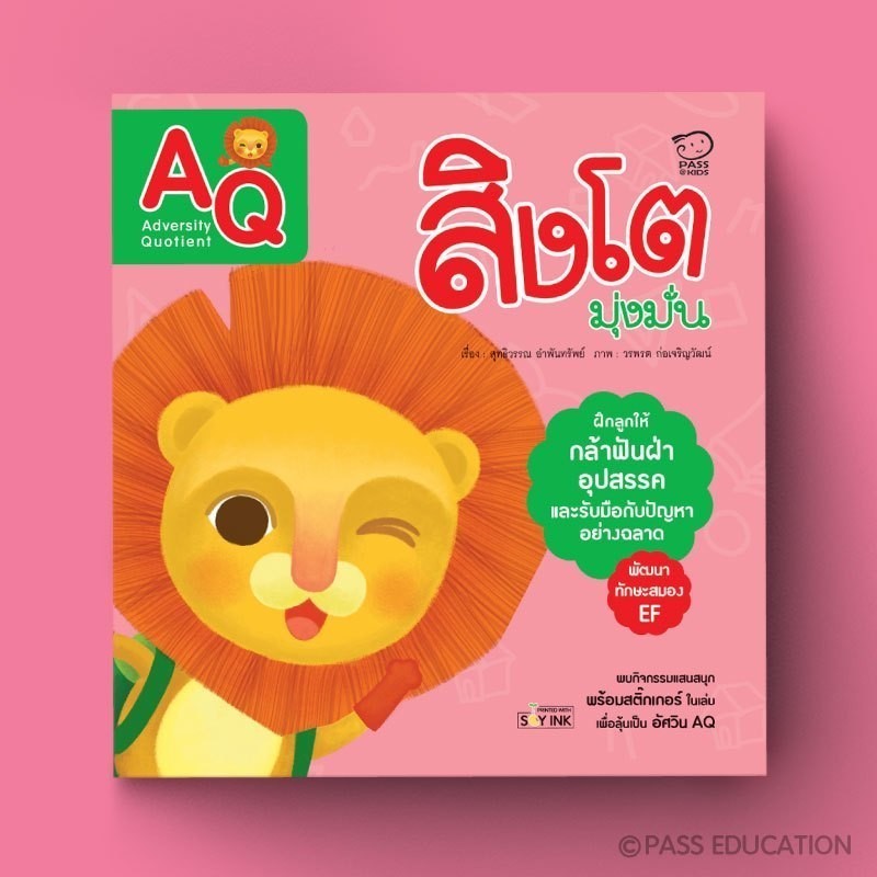 PASS EDUCATION สิงโตมุ่งมั่น (AQ) ชุดนิทานพัฒนา7Qพัฒนาทักษะสมอง นิทานเสริมพัฒนาการ นิทานภาพ เสริมEF เก่งภาษา 2ภาษา