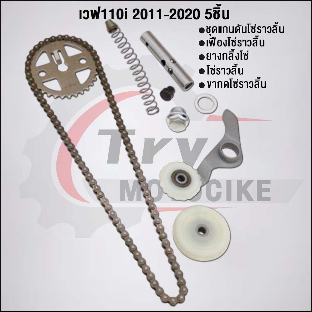 ชุด5ชิ้น KWW ชุดโซ่ราวลิ้นเวฟ110i 2009-2020