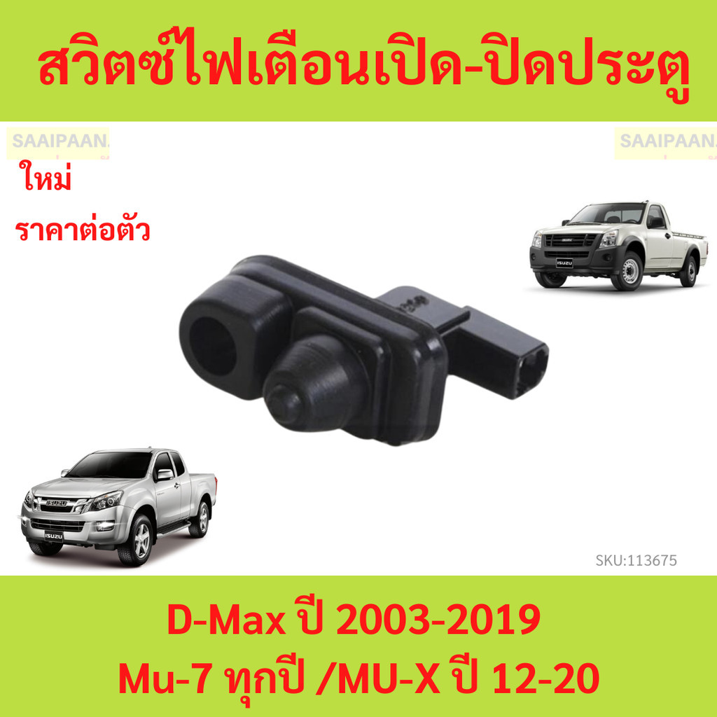 สวิทช์ประตู ISUZU D-Max MU-7 ปี 03-11 / All New D-Max MU-X ปี 12-20