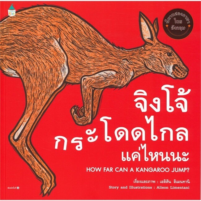 นิทาน จิงโจ้กระโดดไกลแค่ไหนนะ HOW FAR CAN A KANGAROO JUMP? - Amarin books