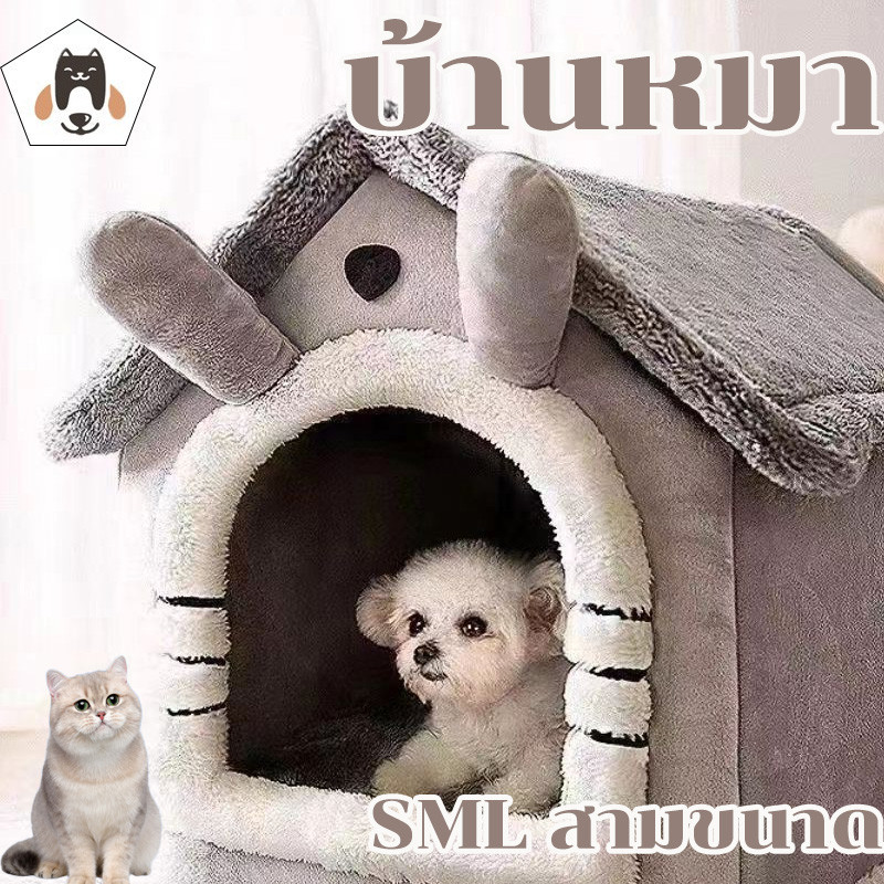 CODบ้านแมว บ้านหมา ที่ถอดออก ล้างทําความสะอาดได้ กันลื่น อุปกรณ์สำหรับสุนัขแมว ส่งเสื่อสัตว์เลี้ยง สะดวกสบายและอ่อนนุ่ม
