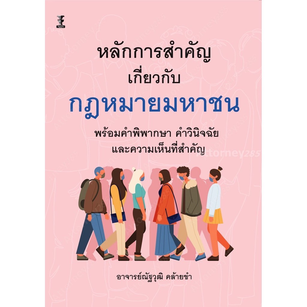 หลักการสำคัญเกี่ยวกับกฎหมายมหาชน พร้อมคำพิพากษา คำวินิจฉัย และความเห็นที่สำคัญ ณัฐวุฒิ คล้ายขำ