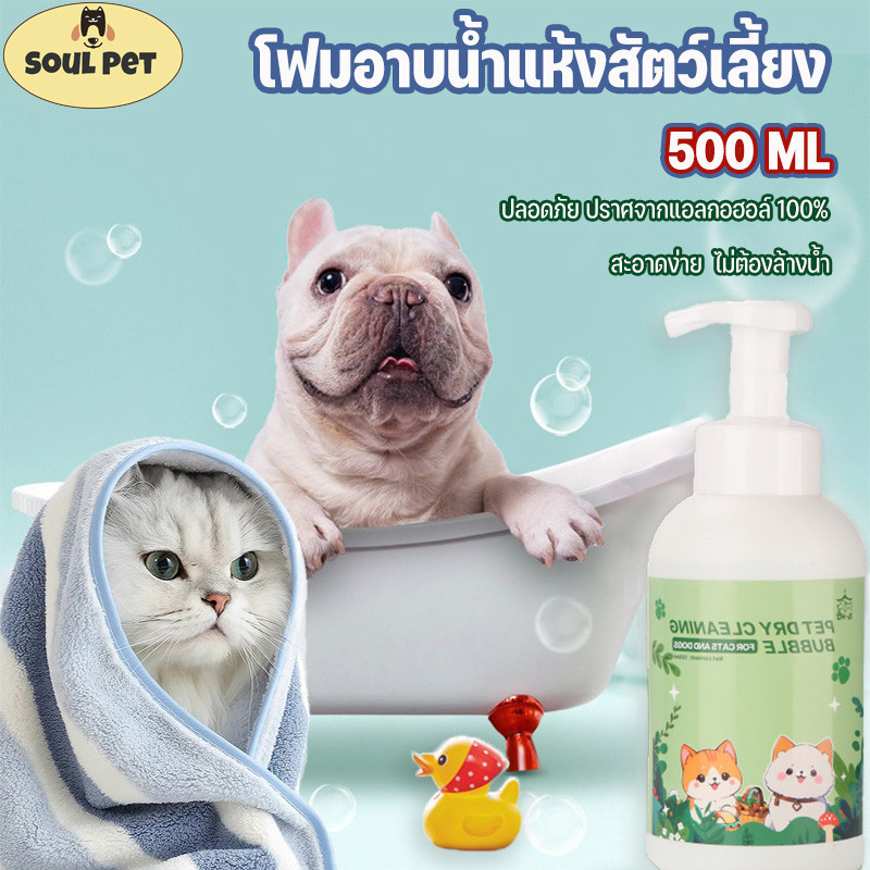 COD โฟมอาบน้ำแห้งสัตว์เลี้ยง 500ml แชมพูแมว แชมพูสุนัข กลิ่นหอม ปลอดภัยสูง น้องแมวเลียได้ การกำจัดแบคทีเรีย