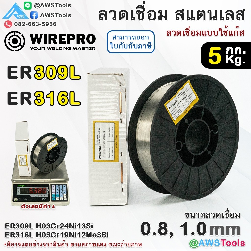 WIREPRO ลวดเชื่อม สแตนเลส ER309L ER316L บรรจุ 5Kg/ม้วน (เชื่อมใช้แก๊ส) ลวดเชื่อมมิก Stainless steel 