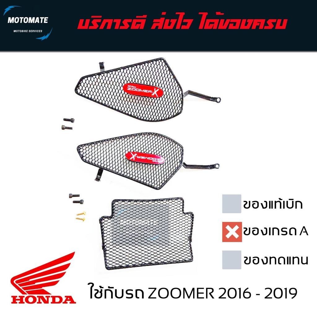 ตะแกรง ครอบใต้เบาะ HONDA ZOOMER X 2015 - 2021 เกรดเอ มีน็อตให้ พร้อมใช้งาน