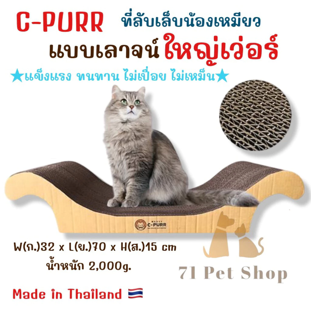 C-Purr ที่ลับเล็บแมวรุ่นโซฟาใหญ่ (เลาจน์) ขนาด 70*32*15 Cm.