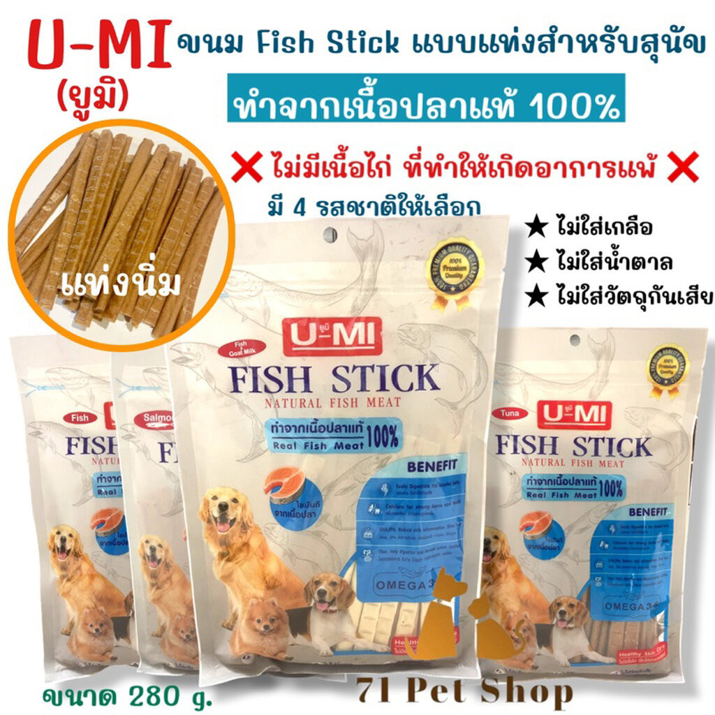 U-MI Fish Stick ยูมิ ฟิชสติ๊ก ขนมสุนัข สติ๊กปลาแท่ง ทำจากเนื้อปลาแท้ขนาดบรรจุ ถุงละ 280กรัม