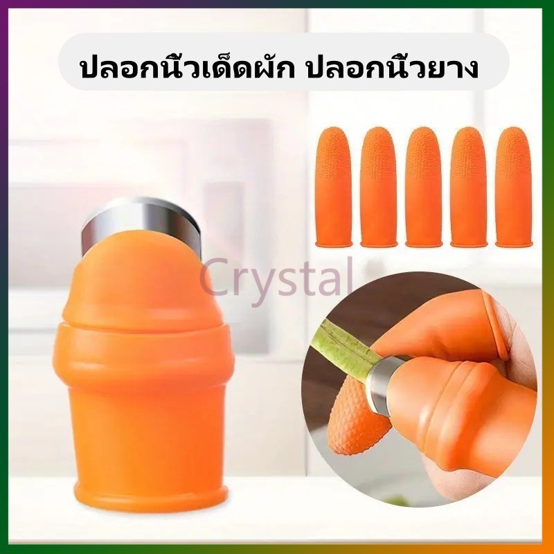 Crystal มีดนิ้วหัวแม่มือ ปลอกนิ้วเด็ดผัก ปลอกนิ้วยาง ชุดเก็บผัก ปลอกนิ้วตัดผัก มีดเด็ดผัก ปลอกนิ้วเด็ดพริก
