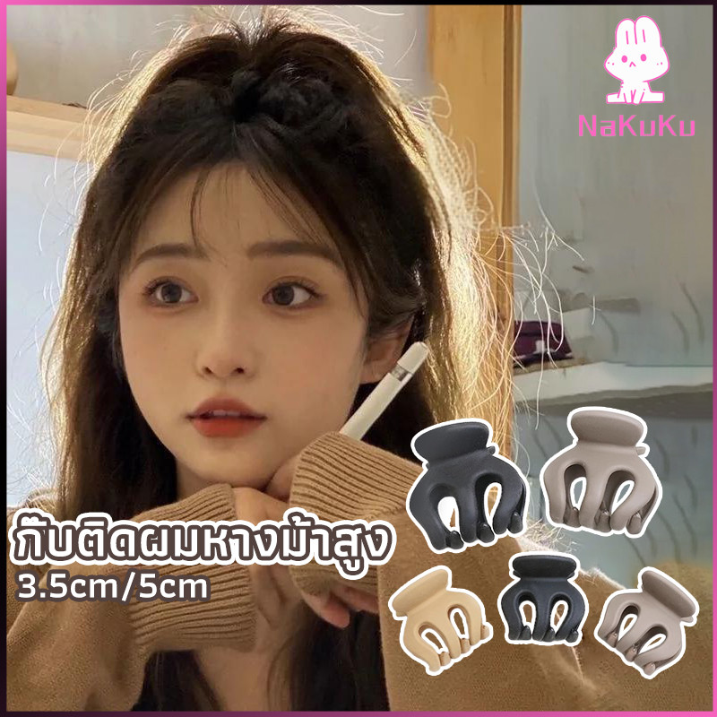 NKK กิ๊ฟติดผมยกหางม้า ยกผมสูง เสริมวอลลุ่มสไตล์เกาหลี 5 cm 3.5 cm เสริมหัวทุย น่ารักมาก Hair Clips