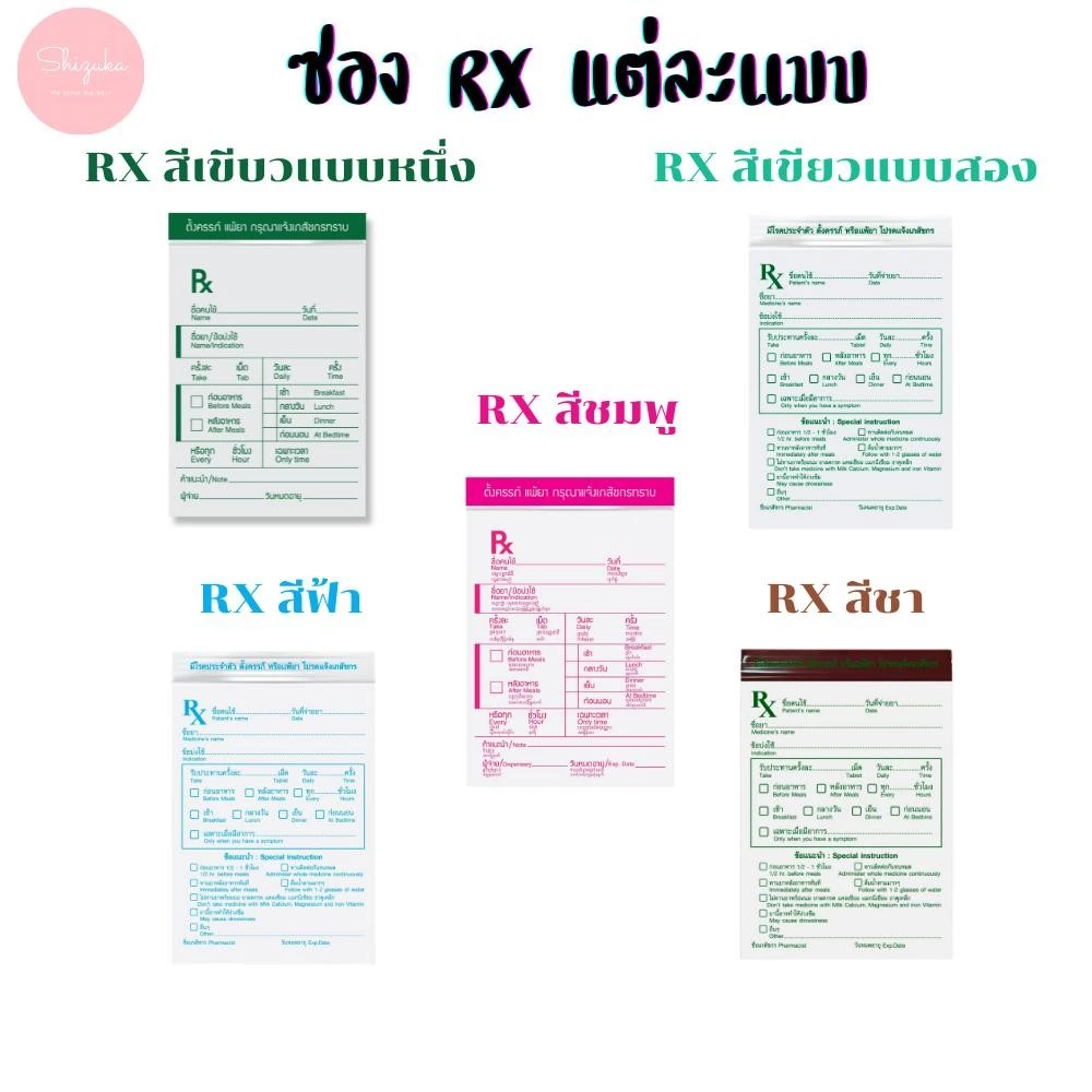 ซองยา RX มี 5 สีให้เลือก ซองยา RX ซองยามีคุณภาพ เขียนได้ไม่ทะลุ ตัวหนังสือชัดเจน ซิปปิดเเน่น กันน้ำกันฝุ่น เเพ็ค 100 ใบ