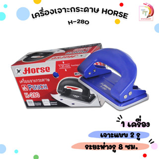 HORSE ตราม้า เครื่องเจาะกระดาษ H-280 - หลากสี (1 อัน)