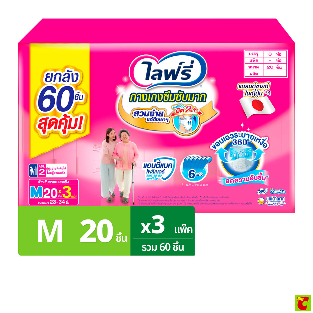 ไลฟ์รี่ กางเกงซึมซับมาก ขนาด M 20 ชิ้น x 3 แพ็ค