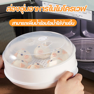 ล่องอุ่นอาหารในไมโครเวฟ กล่องนึ่ง ชามนึ่งอาหาร ภาชนะสำหรับนึ…