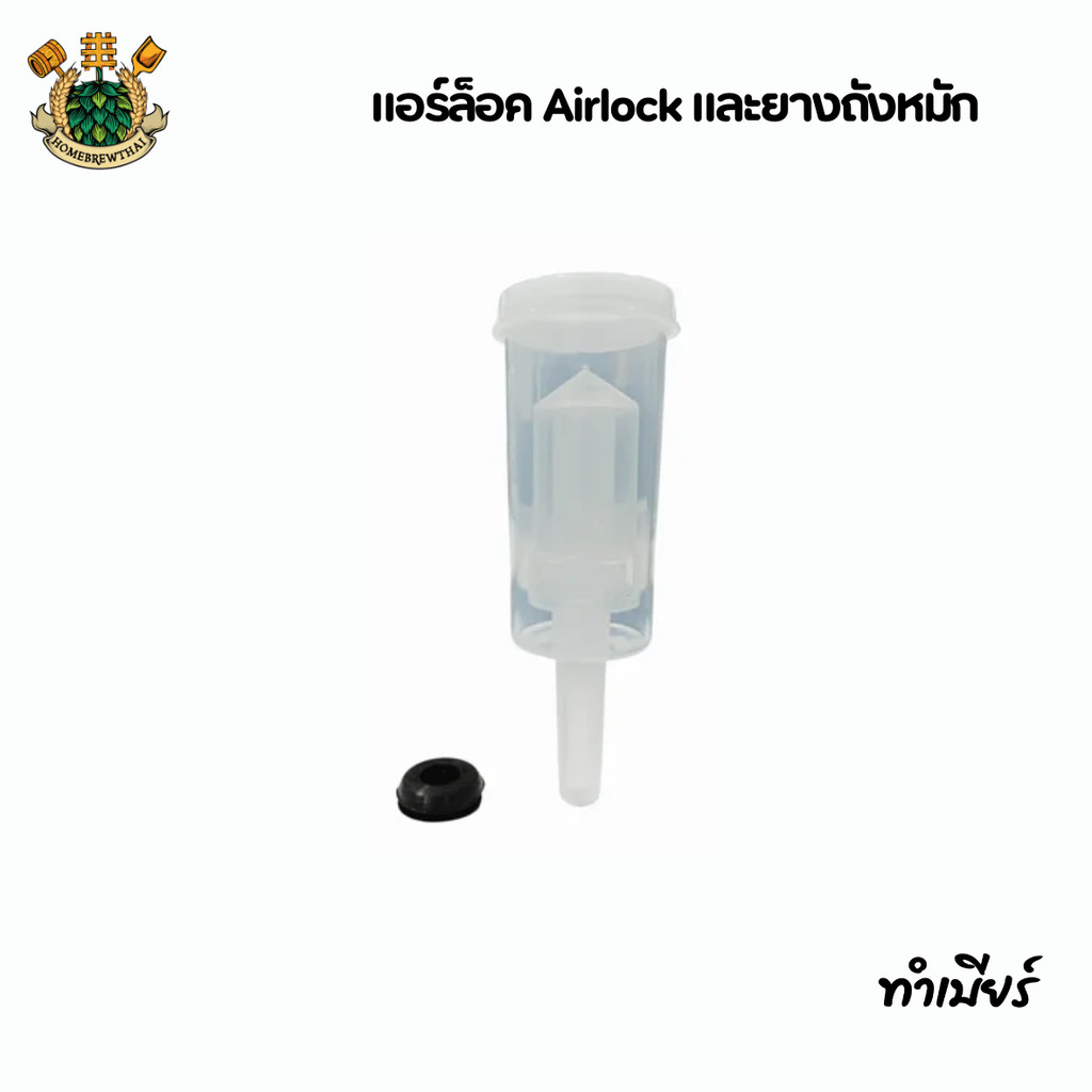 แอร์ล็อค Airlock และยางถังหมัก