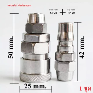 (ส่งจากไทย)คอปเปอร์ ข้อต่อสายปั๊มลม SP20+PP20 ต่อสายลมขนาด5x8 mm