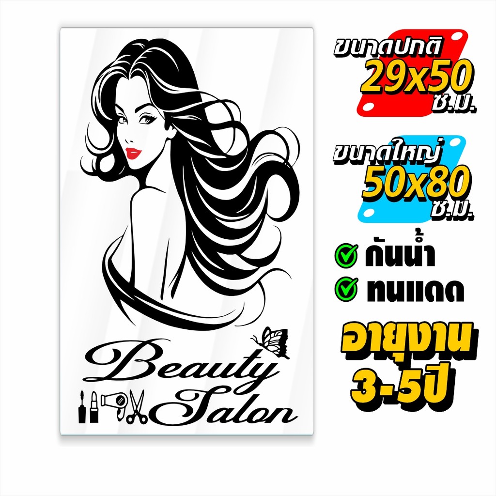 สติ๊กเกอร์ร้านเสริมสวย BEAUTY SALON รุ่น Special-AI-001 งานไดคัทด้วยคอมแท้ ไม่ใช่งานพิมพ์ อายุงานยาวนาน