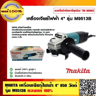 MAKITA เครื่องเจียร์ไฟฟ้า 4 นิ้ว 850 วัตต์ รุ่น M9513B ของแท…