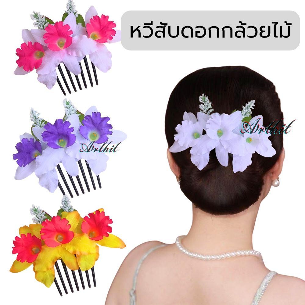 หวีสับดอกกล้วยไม้ หวีสับ สวยๆ