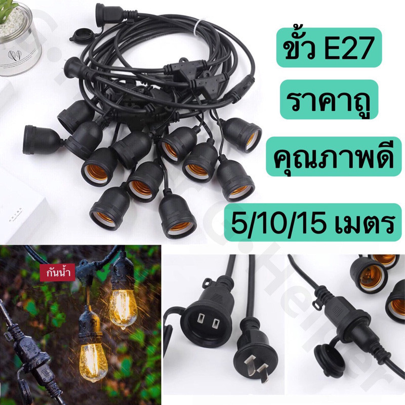 💥ชุดสายไฟ  สายไฟห้อยระย้า ขั้วE27 หลอดไฟ LED 9w ชุดสายไฟราว สายไฟระย้ากันน้ำ ไฟระย้าปิงปอง สายไฟห้อย ยาว 5/8/10/15เมตร