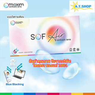 Sof Air คอนแทคเลนส์สายตาสั้น แบบรายเดือน วัสดุ  Hydrogel นุ่…
